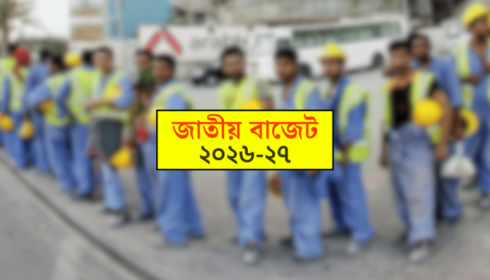প্রস্তাবিত বাজেটে প্রবাসী কল্যাণে বরাদ্দ কমল