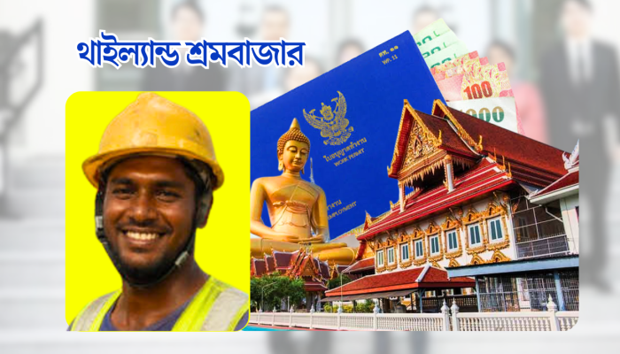 বাংলাদেশি কর্মীদের জন্য আশার আলো দেখাচ্ছে থাইল্যান্ড এর শ্রমবাজার