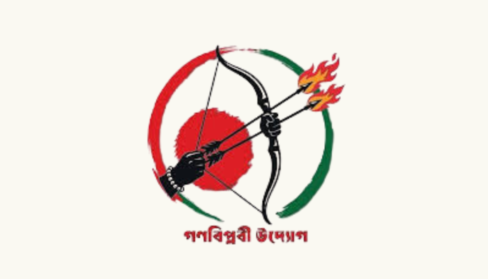 ৮ আগস্টকে ‘সাংবিধানিক প্রতিবিপ্লব দিবস’ ঘোষণা গণবিপ্লবী উদ্যোগের