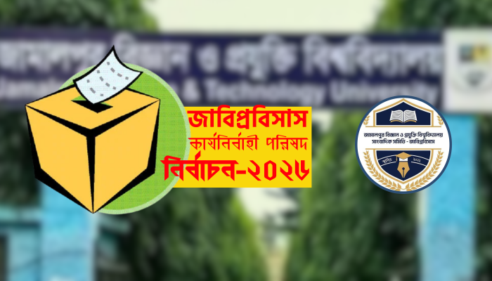 জাবিপ্রবি সাংবাদিক সমিতির নির্বাচন ৩০ আগস্ট, তফসিল ঘোষণা