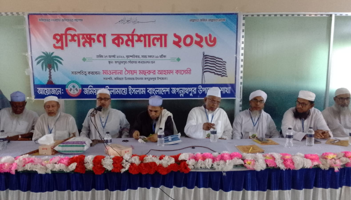 জগন্নাথপুরে জমিয়তে উলামায়ে ইসলামের প্রশিক্ষণ কর্মশালা