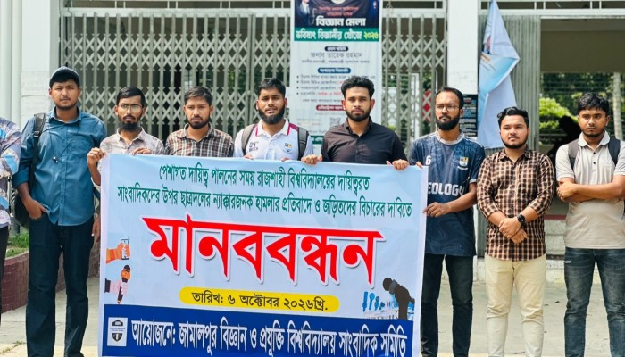 রাবিতে সাংবাদিকদের ওপর ছাত্রদলের হামলার প্রতিবাদে জাবিপ্রবিতে মানববন্ধন