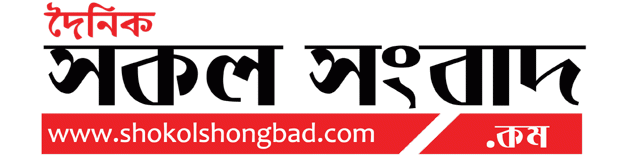 দৈনিক সকল সংবাদ | Doinik Shokol Shongbad