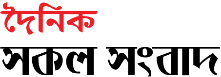 দৈনিক সকল সংবাদ | Doinik Shokol Shongbad